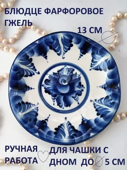 Блюдце фарфоровое для сервировки Гжель