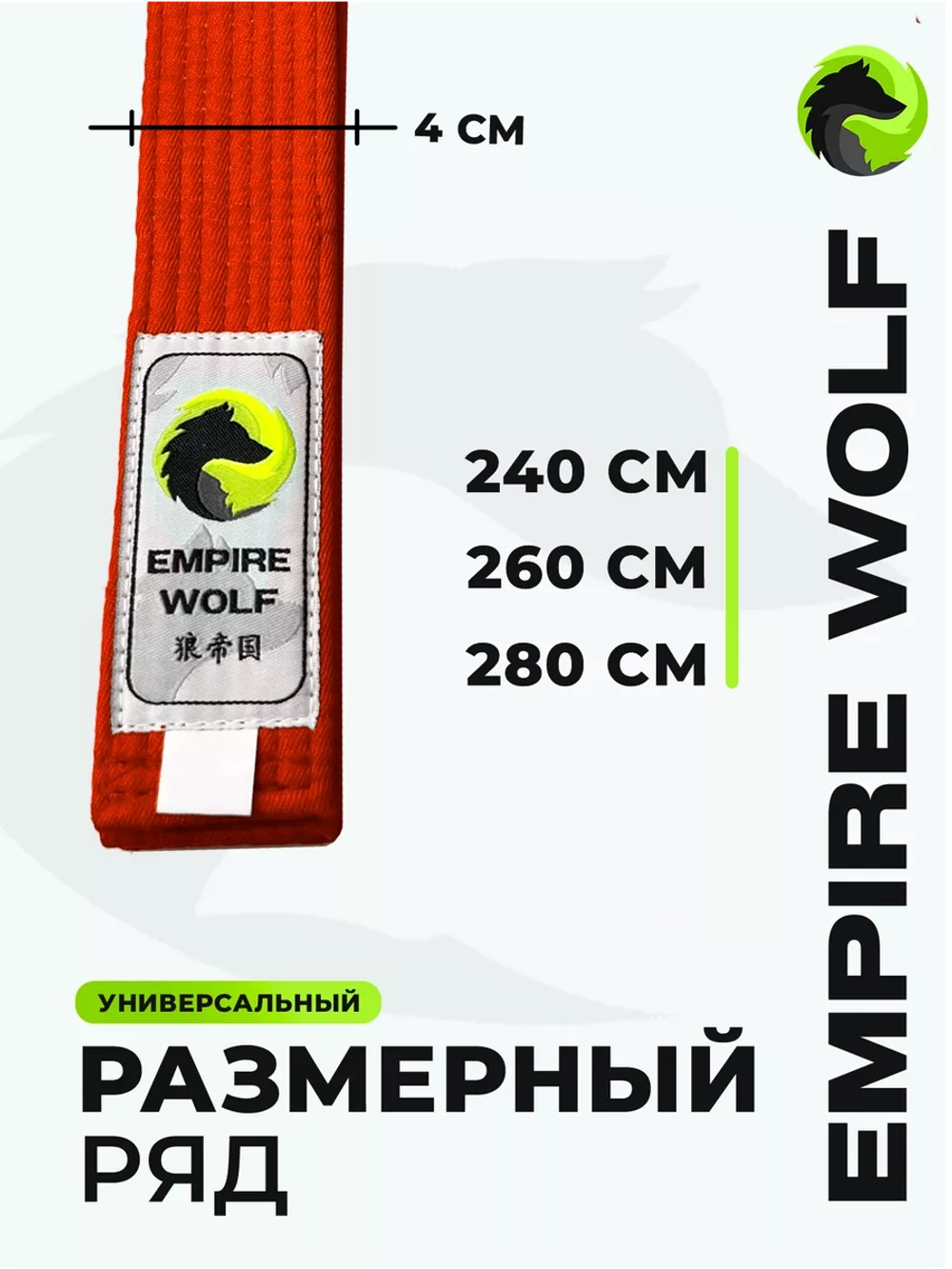 Оранжевый пояс для единоборств 260