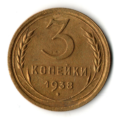 3 копейки 1938 год