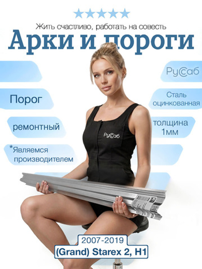 Порог внутренний задний Hyundai (Grand) Starex, H1 2007-2019 (1мм)