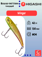 Раттлин HIGASHI Winger 130mm 42g #03