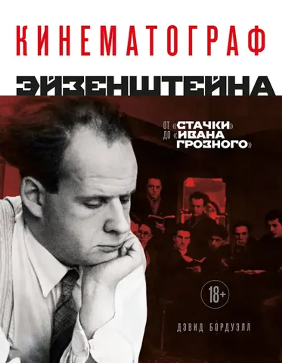 Кинематограф Эйзенштейна. От 