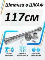 Штанга в шкаф 117 см круглая