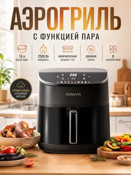 Аэрогриль MANYA AF2076B