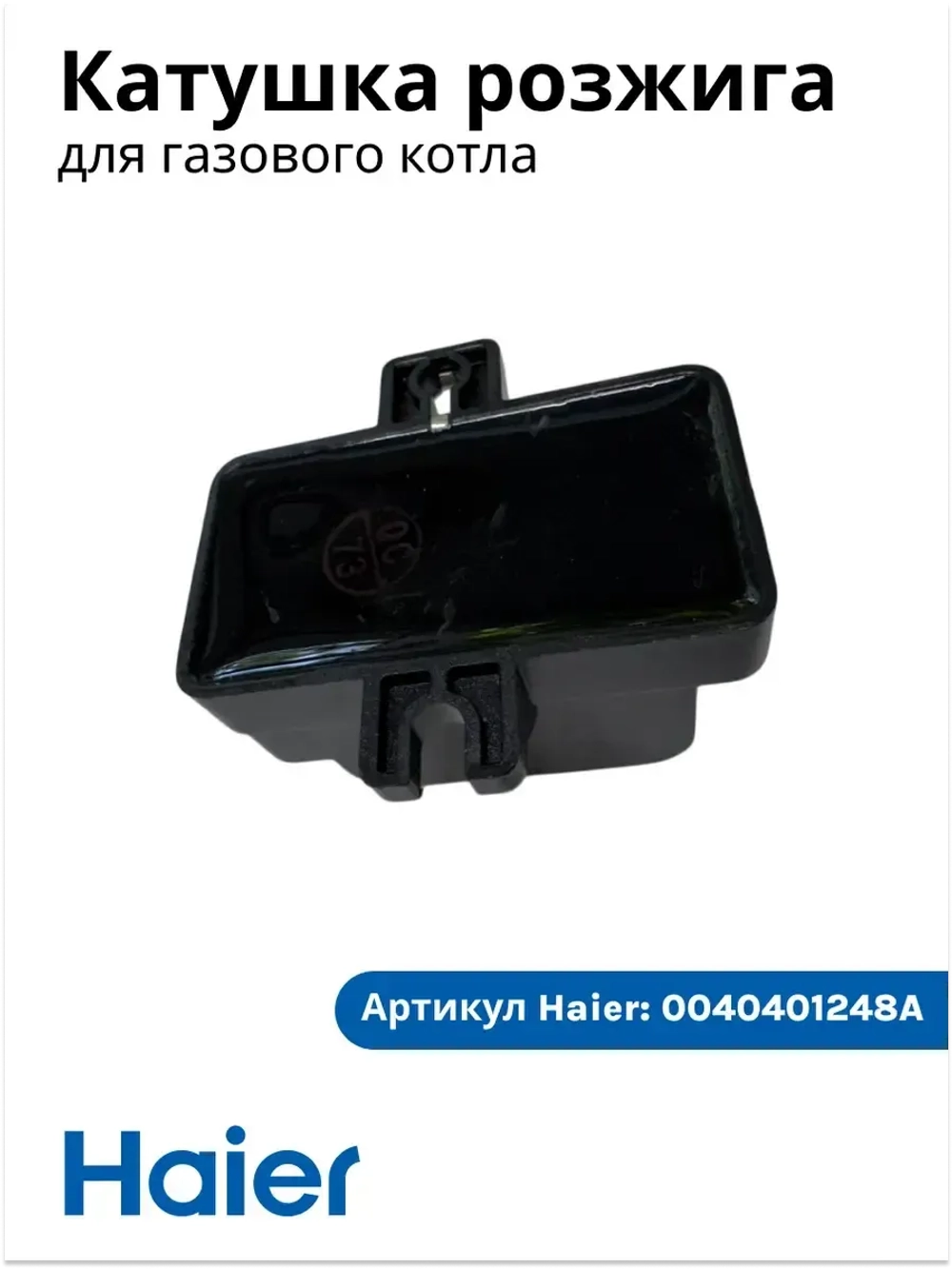 Катушка розжига газового котла Haier 0040401248A