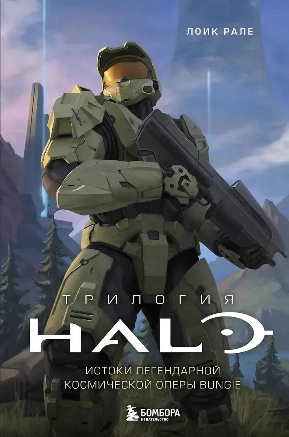 Книга Трилогия Halo. Истоки легендарной космической оперы Bungie