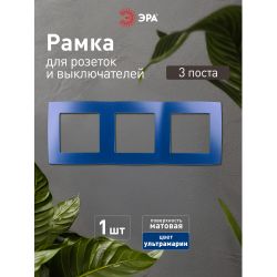 12-5003-29 ЭРА Рамка на 3 поста, Эра12, ультрамарин | Эра 12