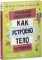 Этому в школе не научат! Реальная биология. Как устроено тело человека