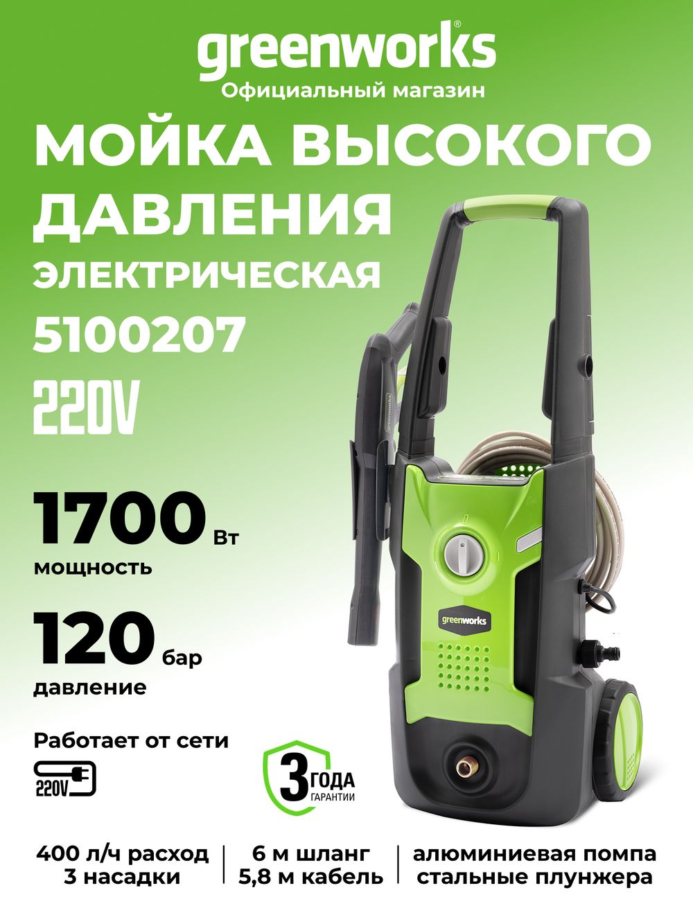 Мойка высокого давления Greenworks G3, 5100207,120 бар