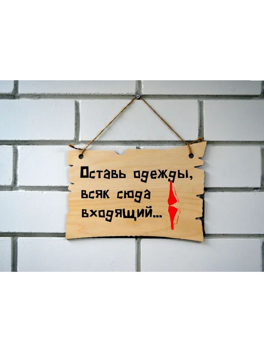 "Оставь одежду"- табличка прикол