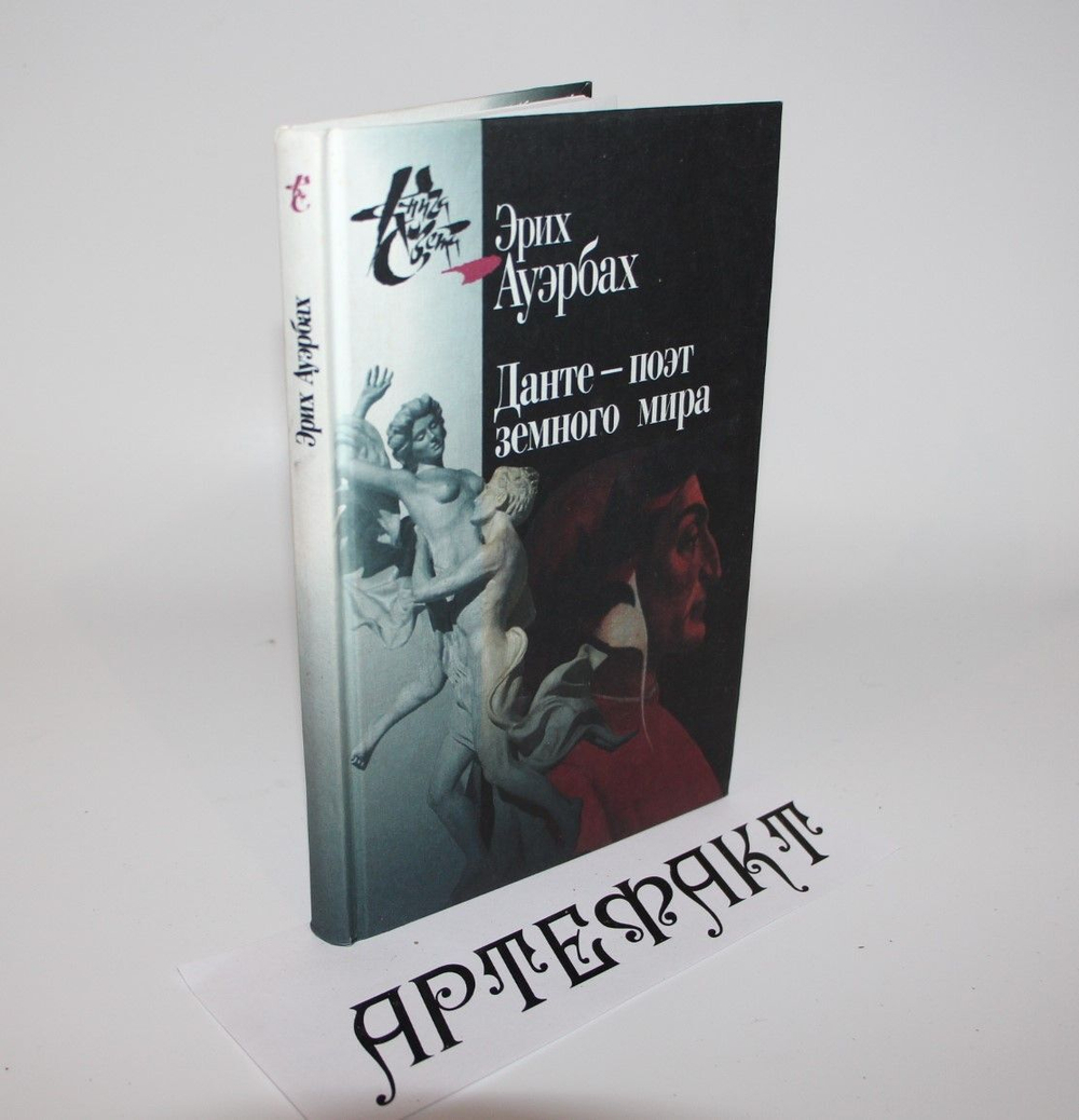 Ауэрбах Э. Данте - поэт земного мира