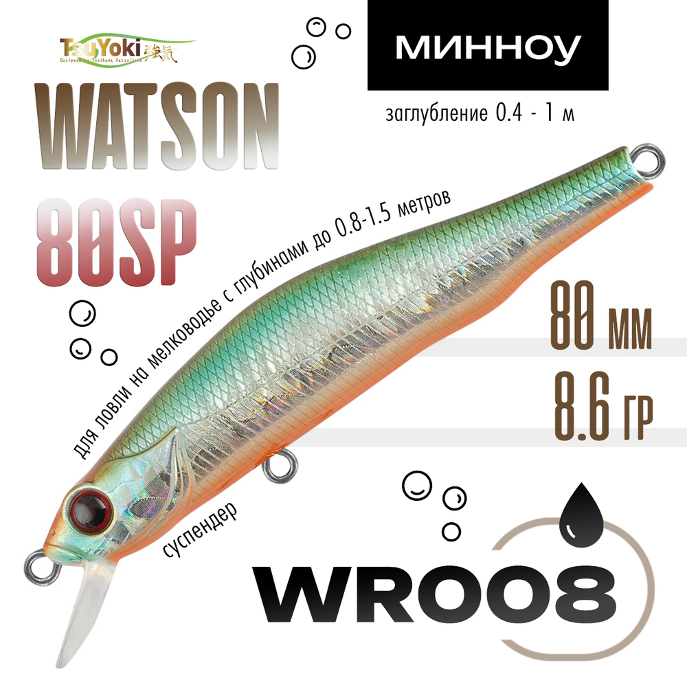 Воблер TsuYoki WATSON 80SP (80мм, 8.6гр)