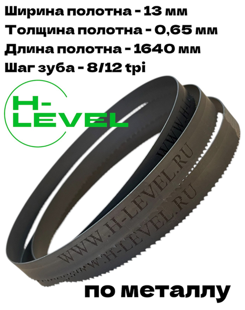 Пильное полотно по металлу М42 1640х13х0,65 мм 8/12 tpi для METAL MASTER BSG-110/BSM-115R