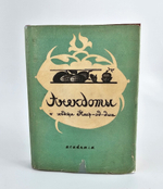 "Анекдоты о Ходже Наср-эд-дине". 1936г.