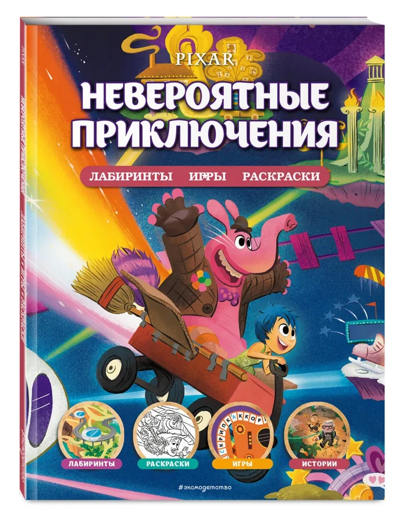 Disney. PIXAR. Невероятные приключения. Лабиринты, игры, раскраски