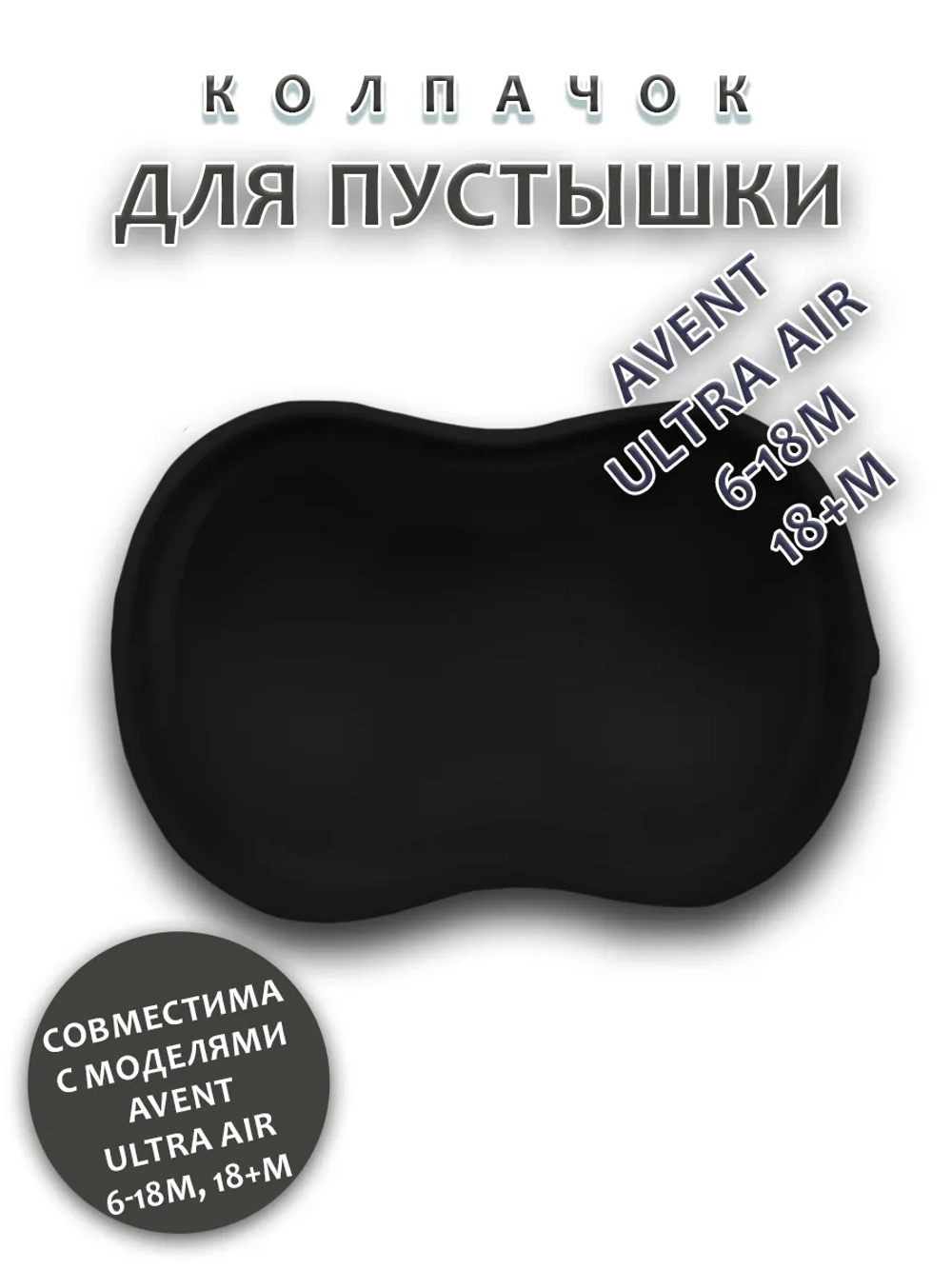 Колпачок для соски пустышки AVENT ultra air 6-18m 18+m