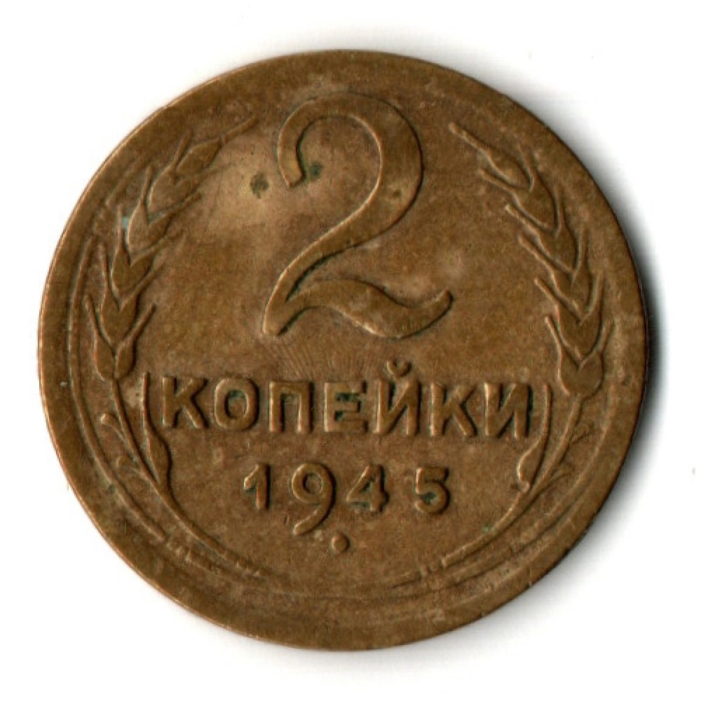 2 копейки 1945 год СССР
