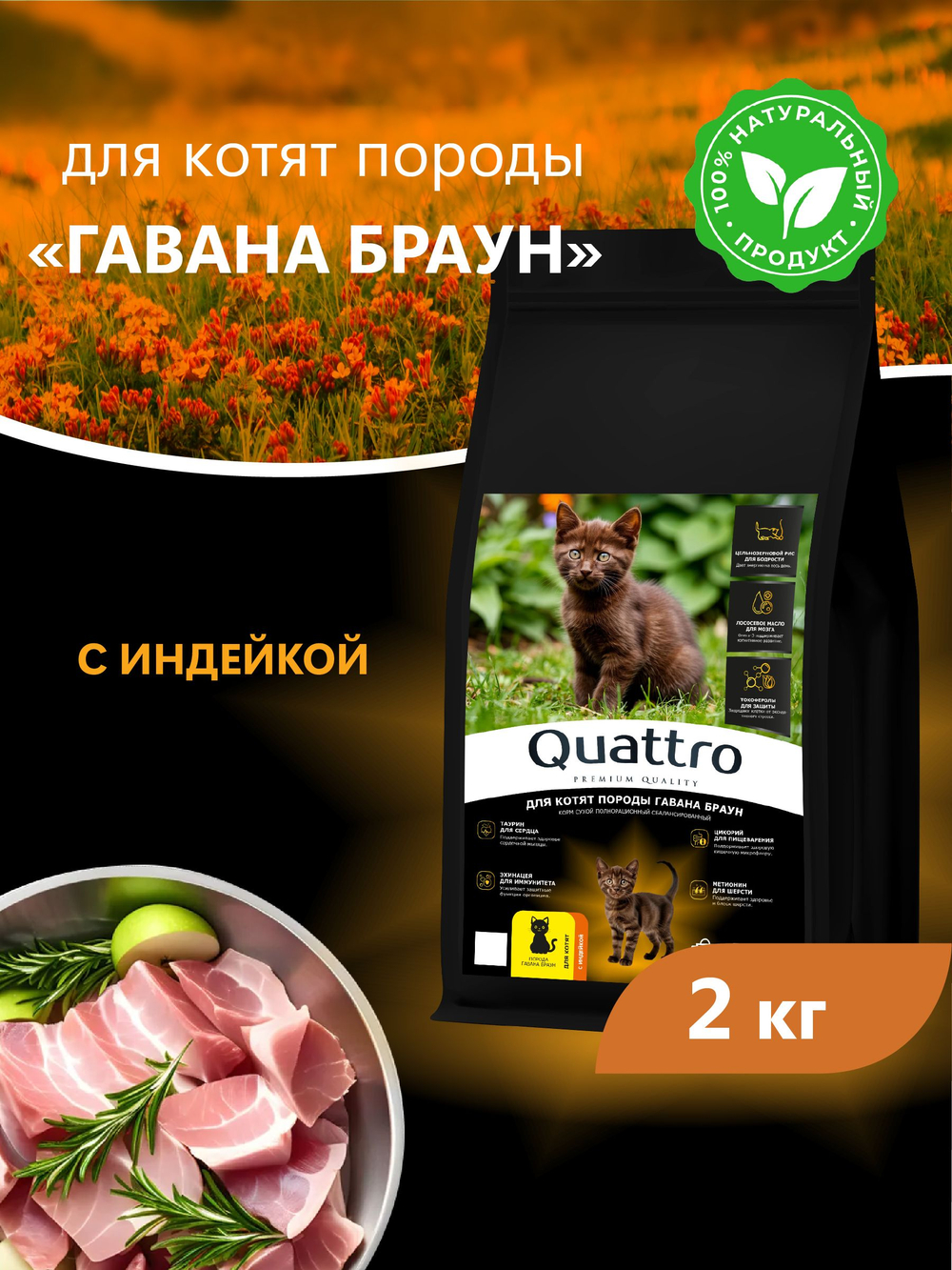 Корм сухой для котят породы Гавана браун, с индейкой, 2 кг, QUATTRO