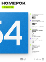 Номер на дверь 454, табличка на дверь для офиса, квартиры, кабинета, аудитории, склада, голубая 120х70 мм, Айдентика Технолоджи
