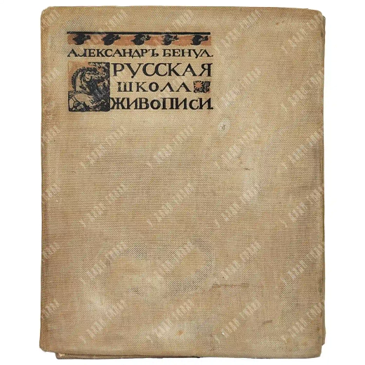 Бенуа, А.Н. Русская школа живописи. В 10 вып. Вып. 1-10. СПб.: Изд. Р. Голике и А. Вильборг, 1904.