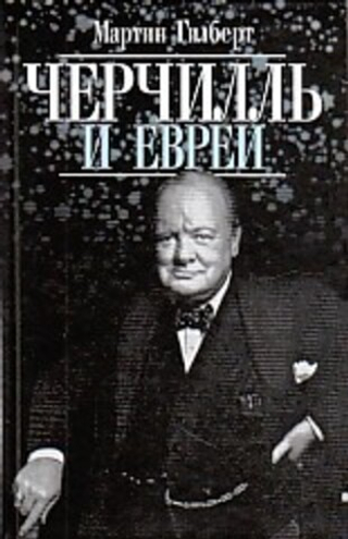 Черчилль и евреи