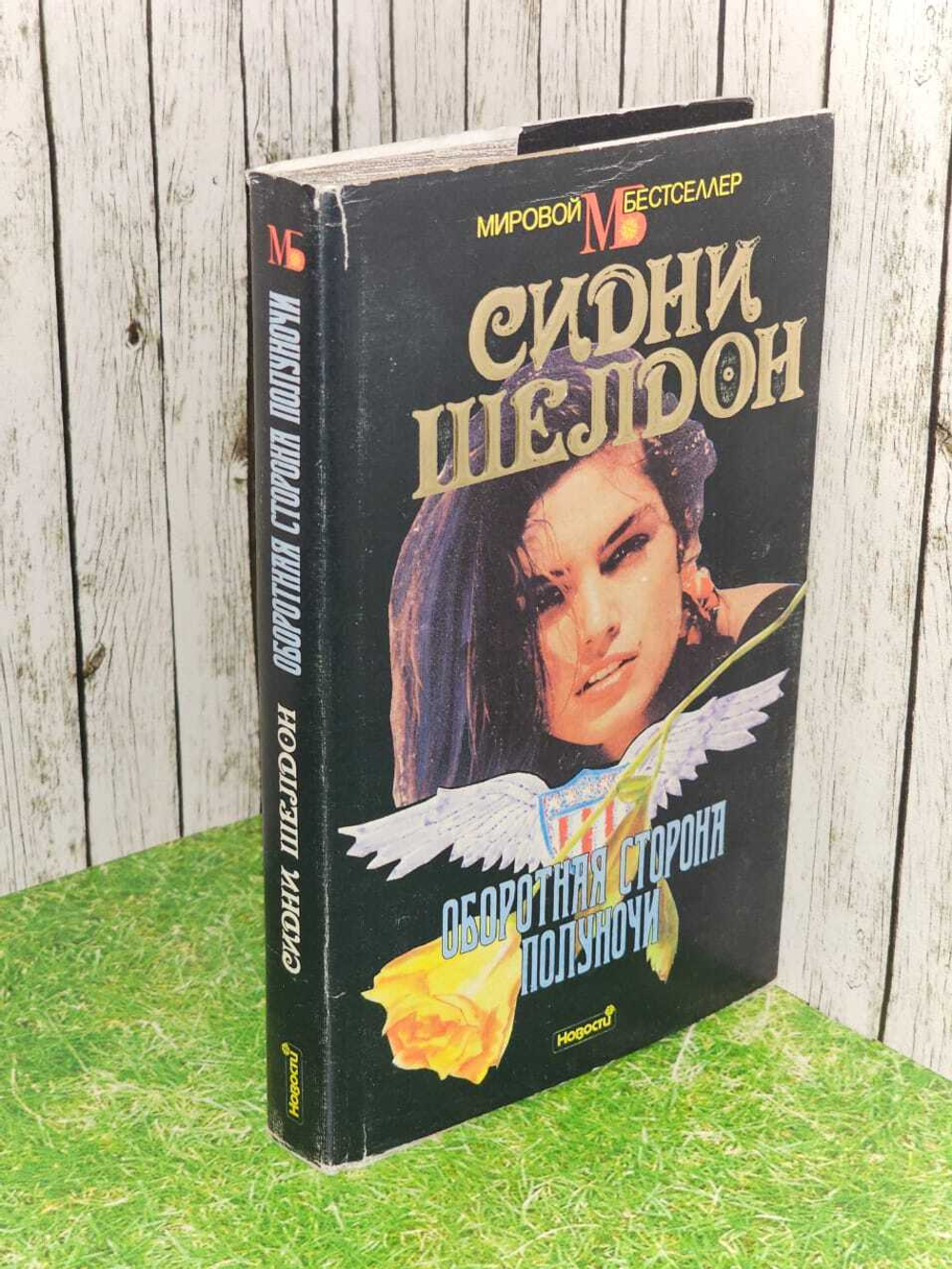 Оборотная сторона полуночи. Шелдон Сидни