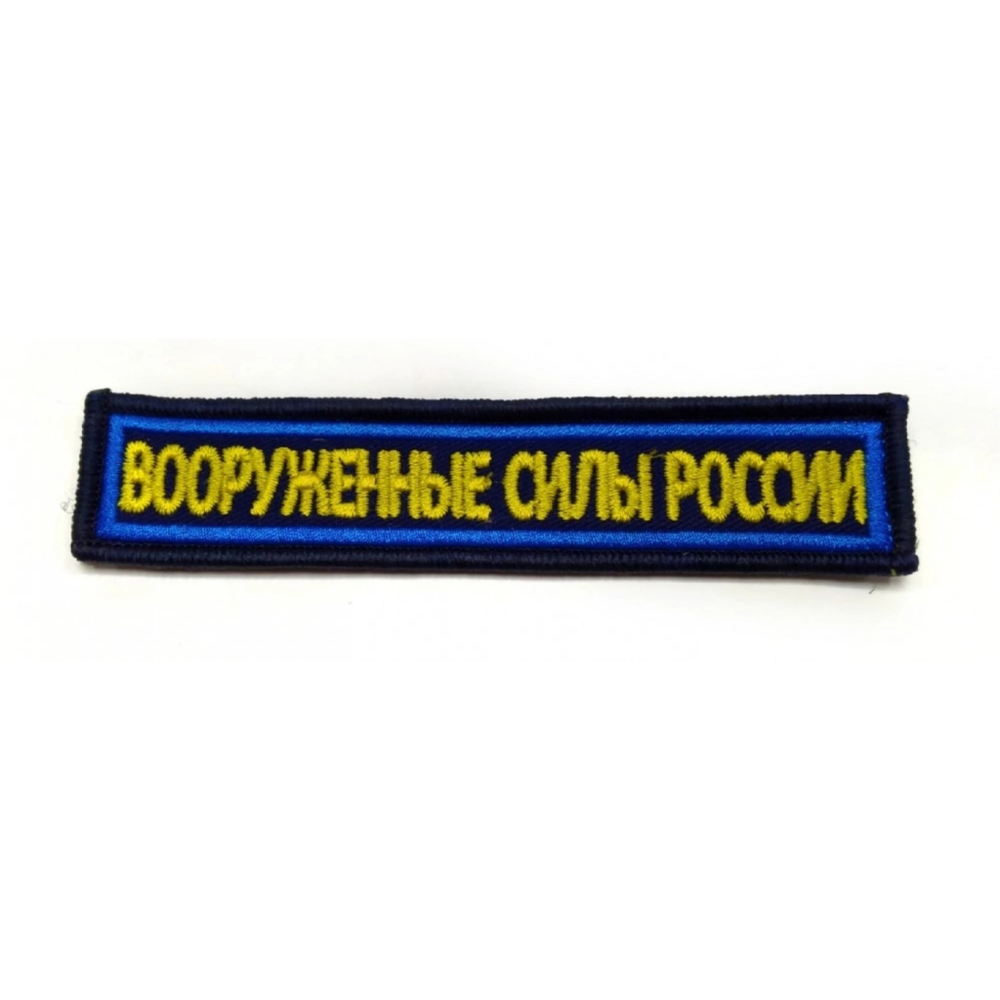 Нашивка на грудь вышитая Вооруженные силы России (синий фон голубой кант)