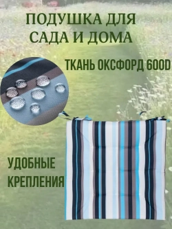 Подушка на стул 2ШТ. 40х40 / Полоска Морская волна 2 завязки