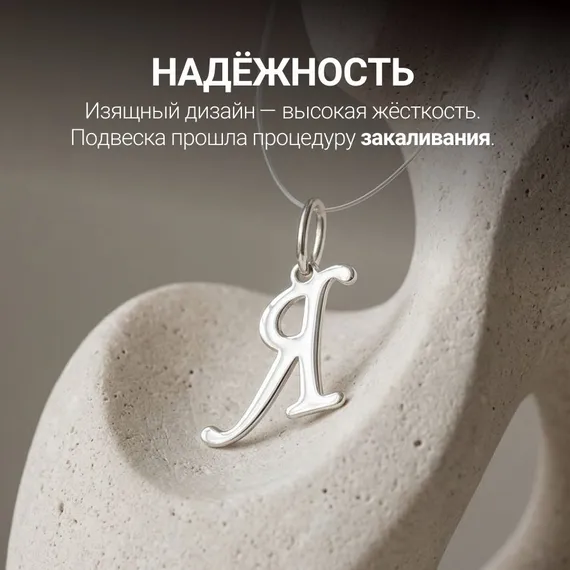 Подвеска в виде буквы Я - кулон из серебра 925 пробы, фото 4