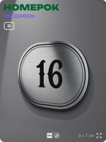 Номерок на дверь квартиры 16, для кабинета, офиса, шильдик 9 х 7 см, серебристый, Айдентика Технолоджи