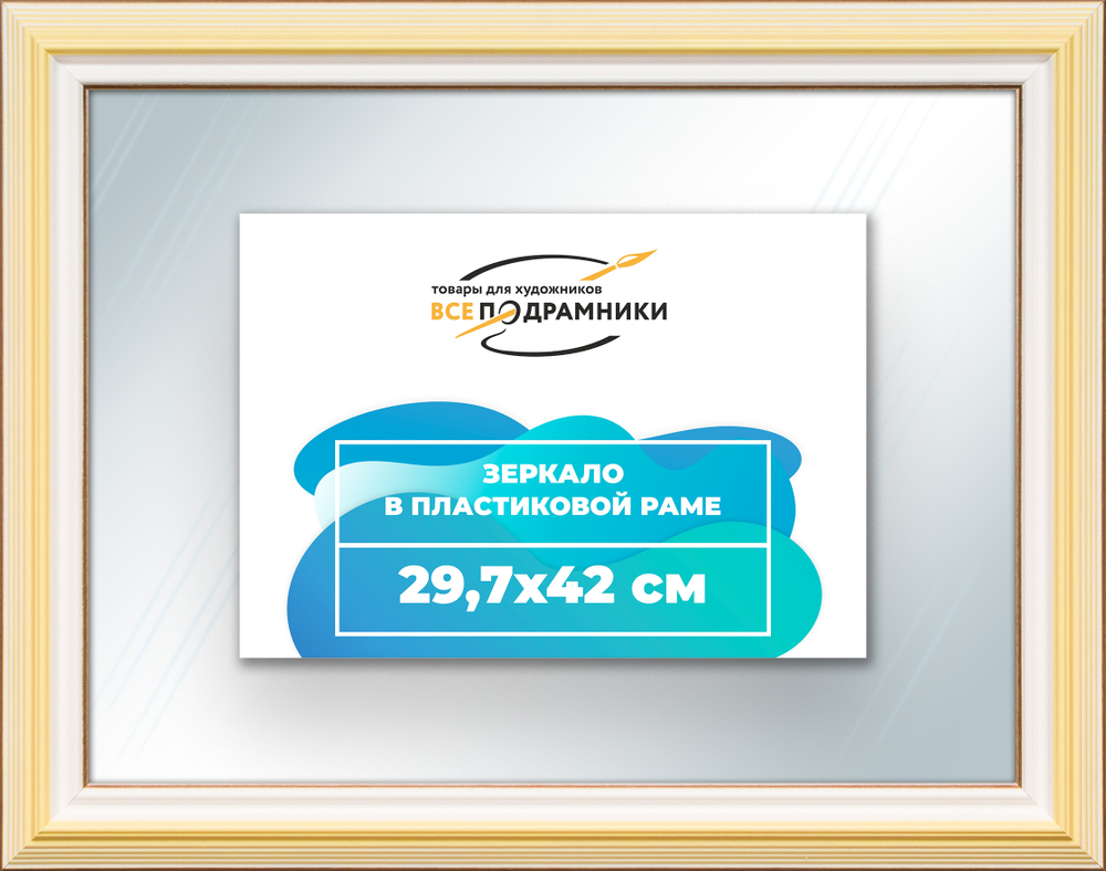 Зеркало настенное в раме 29,7x42