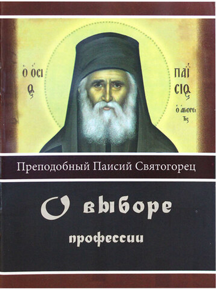 О выборе профессии (Элеос (Тверь)) (Прп. Паисий Святогорец)