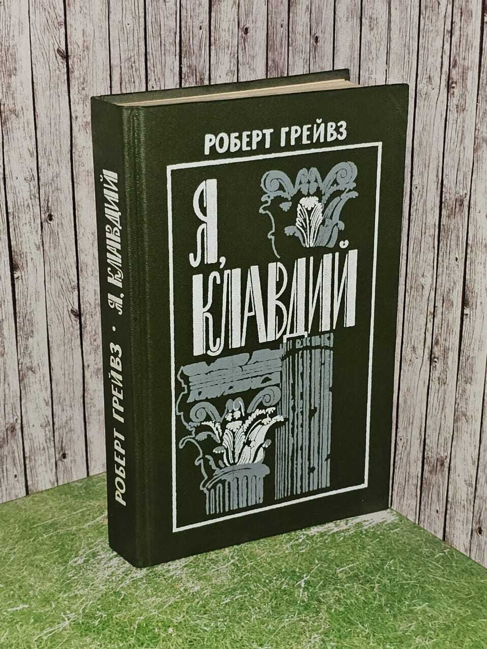 Я, Клавдий. Грейвс Роберт Ранке
