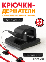 Крючки, клипсы для гирлянды самоклеящиеся, фиксатор для проводов, кабеля черный, 50 шт