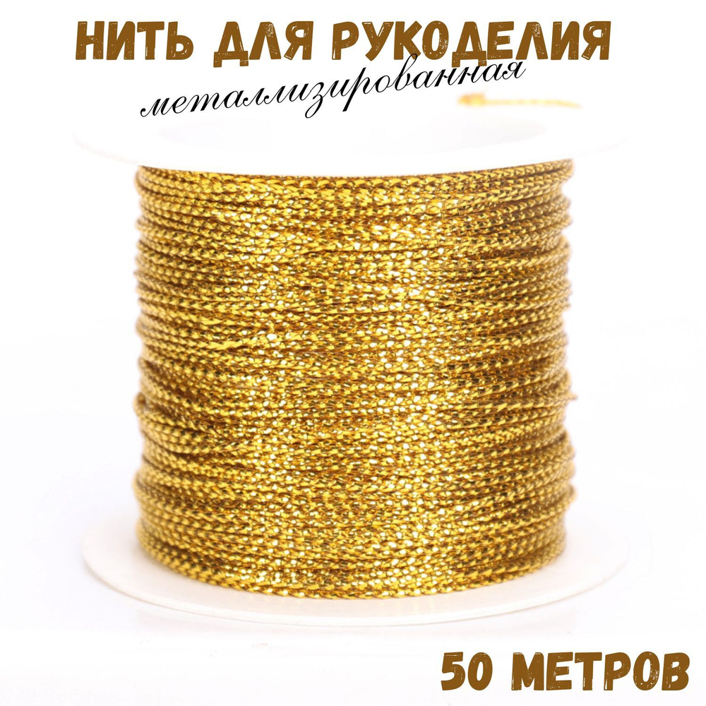 Металлизированный шнур для рукоделия, нить с люрексом толщиной 1 мм, 50 метров