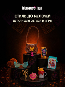 Модная кукла Монстр Хай - Клодин Вульф. Mattel Monster High Гардероб с одеждой для кукол и аксессуарами. Игрушки для девочек, HYB12