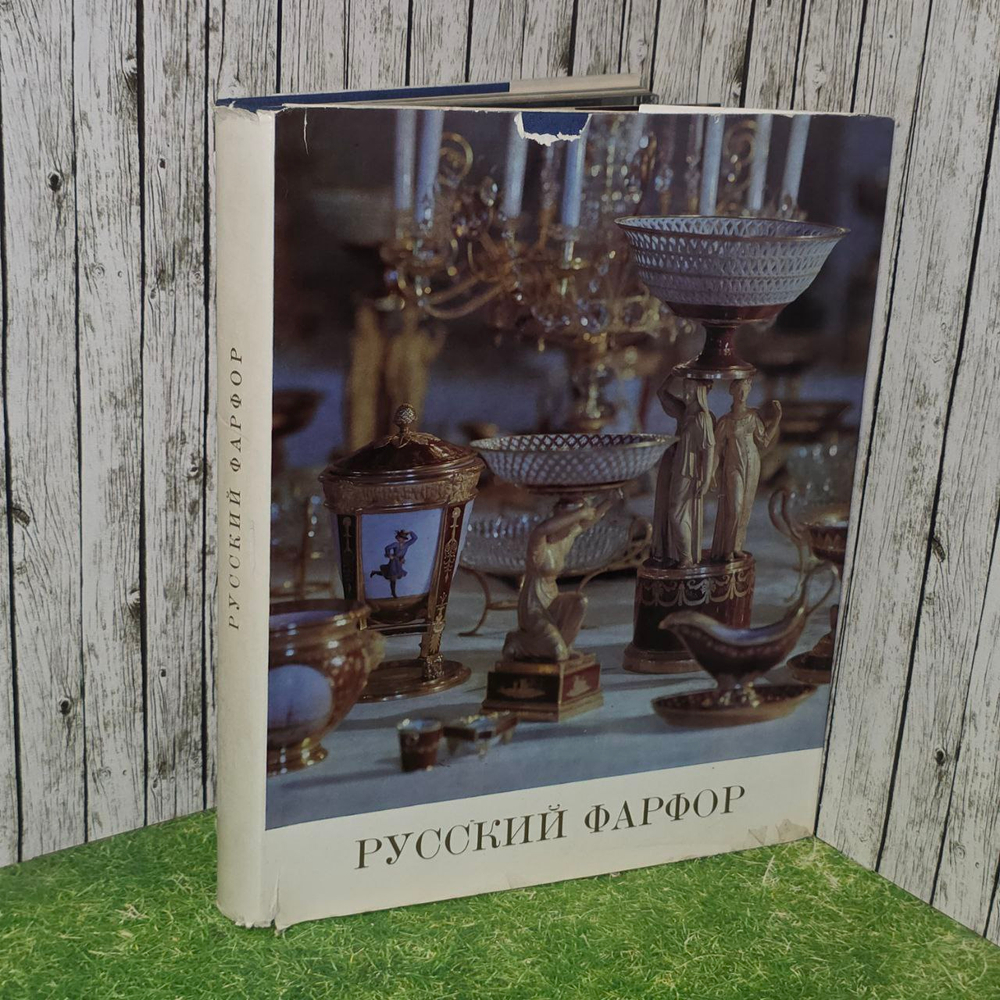 Русский фарфор. Искусство первого в России фарфорового завода. Альбом Лансере Алла Константиновна