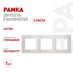 Рамка для розеток и выключателей ЭРА Серия 12 12-5103-15 на 3 поста, Сатин, перламутр | Эра 12