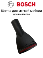 Насадка-щетка для мягкой мебели (съемный ворсовый наконечник) пылесоса Bosch (17006574, замена: 17001353) 17006574