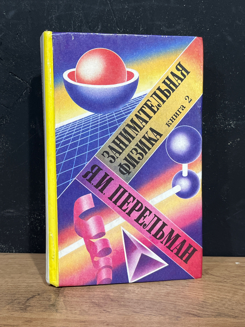 Занимательная физика - Я.И. Перельман / 1994 Перельман Яков Исидорович
