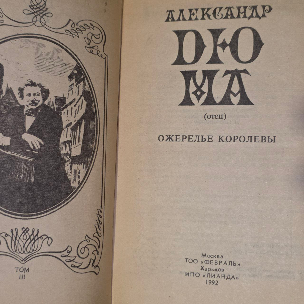 Собрание романов в двенадцати томах. Том 3. Ожерелье королевы, 1992 . Дюма Александр.