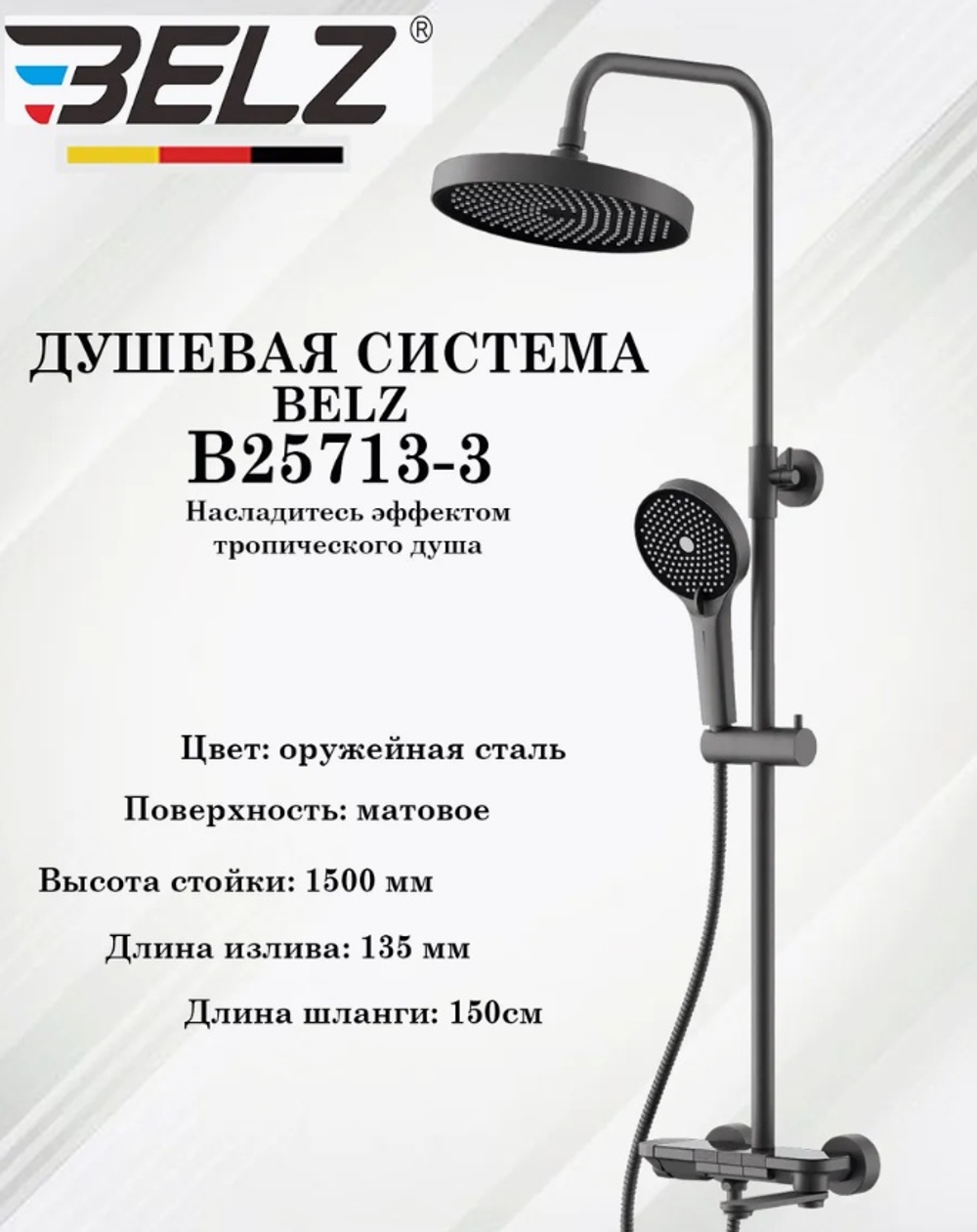 Душевая система тропический душ BELZ B25713-3 латунь, графит