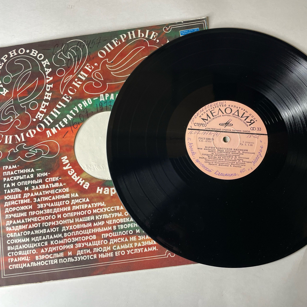 Винтажная виниловая пластинка LP Сборник Песни И Марши, Посвященные Советской Милиции (СССР 1971) В. Трошин Вальс Милиции