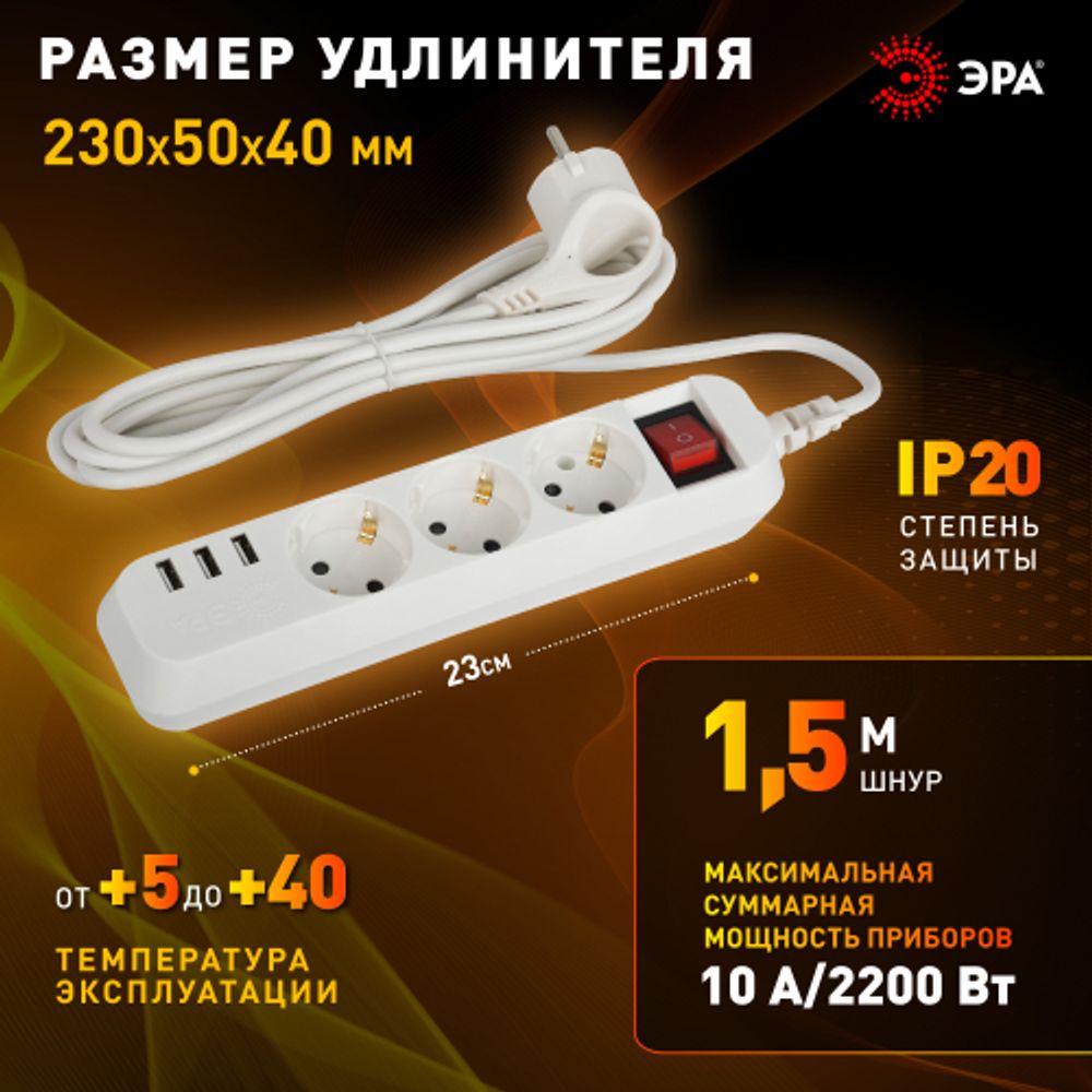 Удлинитель электрический ЭРА U-3es-1,5m-USB c заземлением с выключателем 3 розетки + 3xUSBA 1,5м 10А | Электротовары