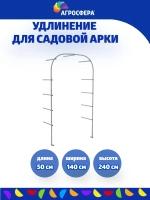 Удлинение к садовой арки на 50 см из оцинкованной трубы