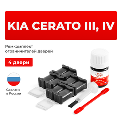 Ремкомплект ограничителей дверей KIA CERATO (III-IV) YD; BD (4 двери, тип 19) 2013-2023