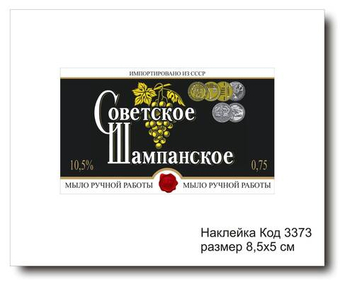 Наклейка код 3373 размер 8,5х5 см "Шампанское" - комплект 5 шт