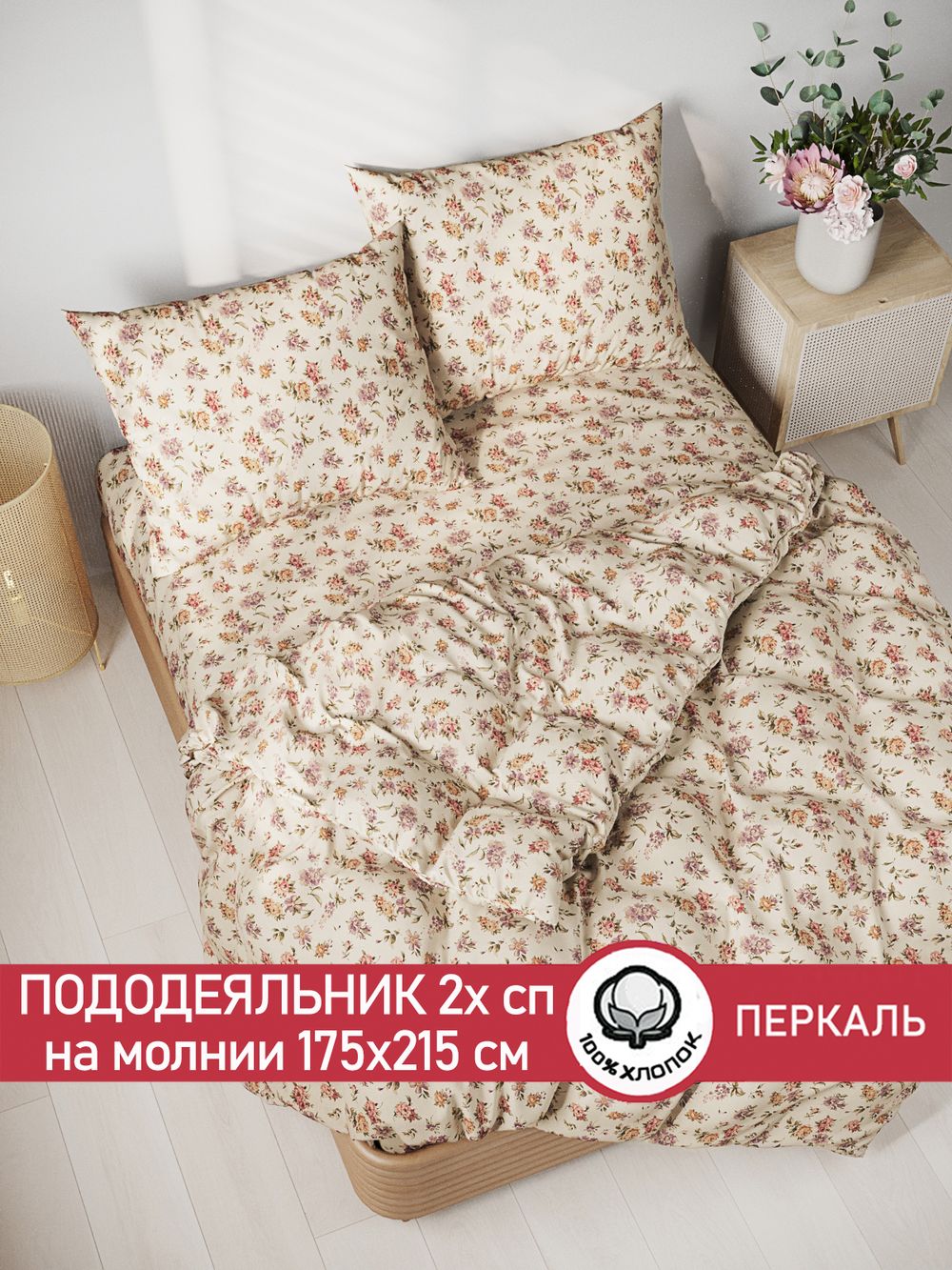Пододеяльник перкаль Сказка "Виктория" 2-спальный на молнии 175x215 см