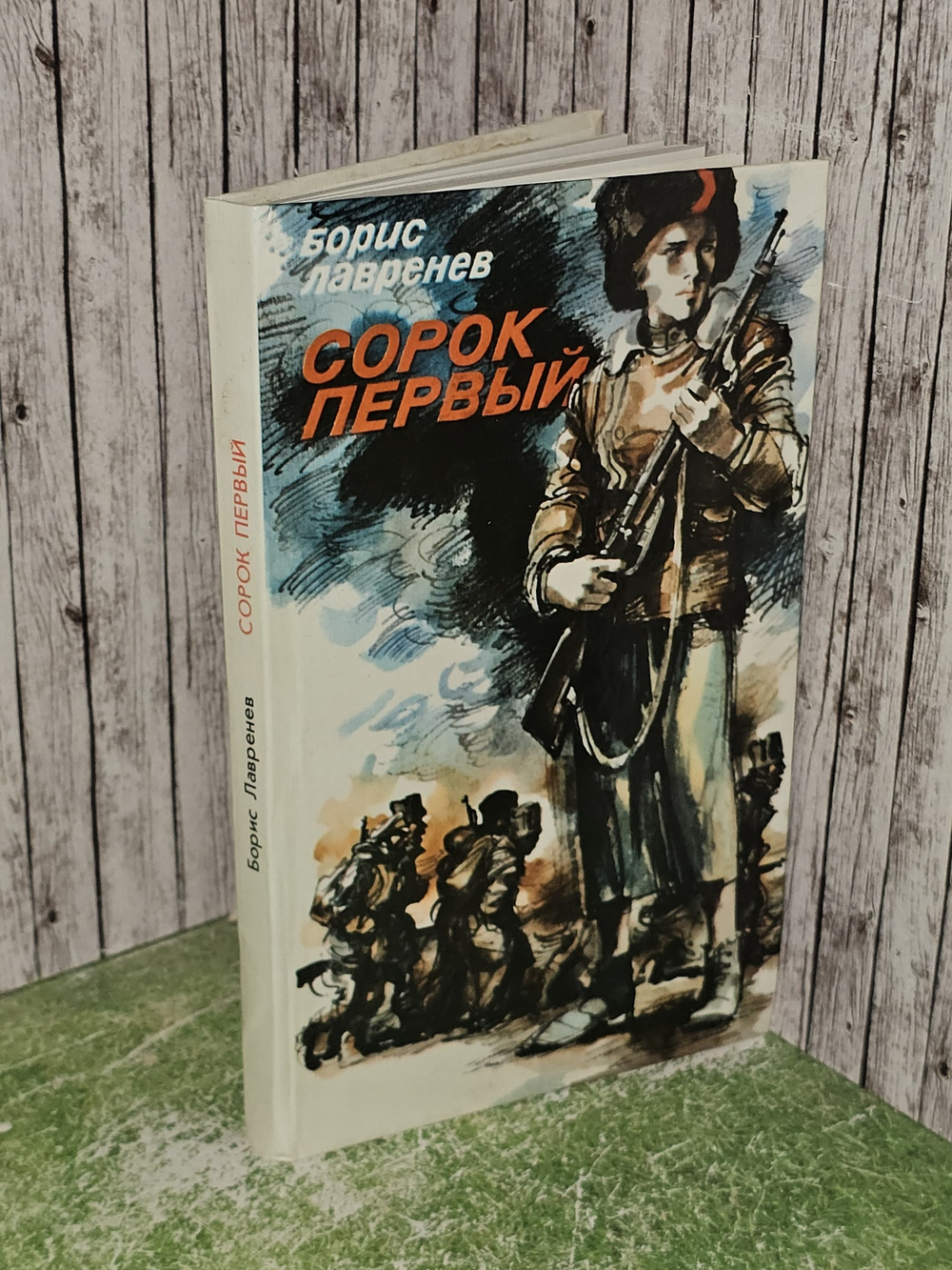 Сорок Первый. Борис Лавренев.