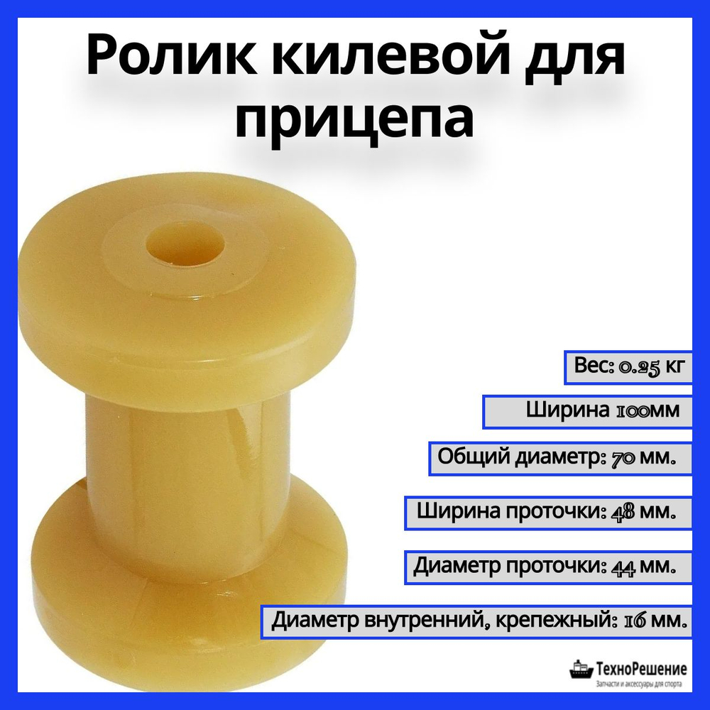 Ролик килевой для трейлера, коричневый